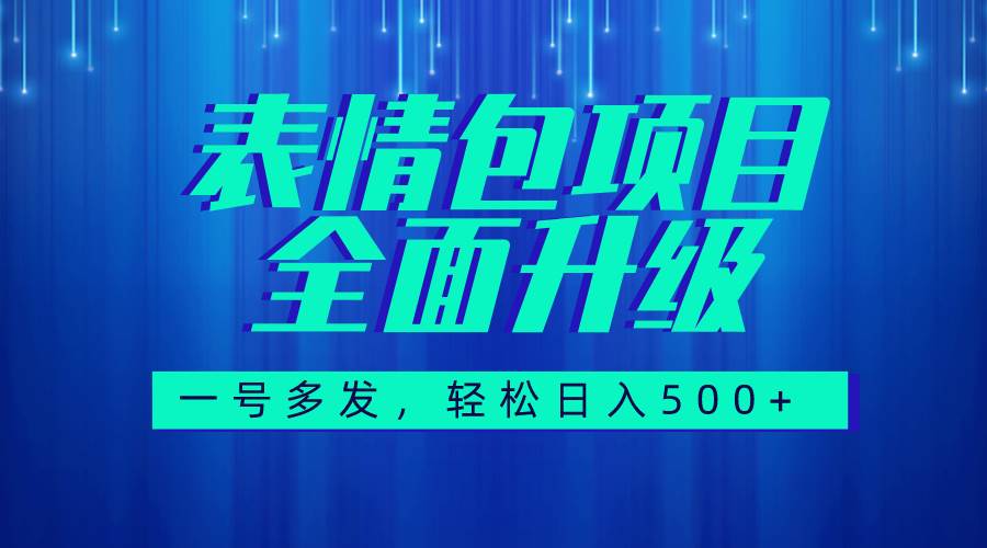 图文语音表情包全新升级，一号多发，每天10分钟，日入500+（教程+素材）-创客一号