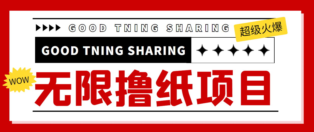 外面最近很火的无限低价撸纸巾项目，轻松一天几百+【撸纸渠道+详细教程】-创客一号