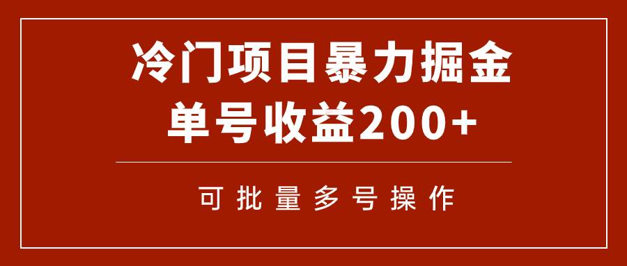 冷门暴力项目！通过电子书在各平台掘金，单号收益200+可批量操作（附软件）-创客一号