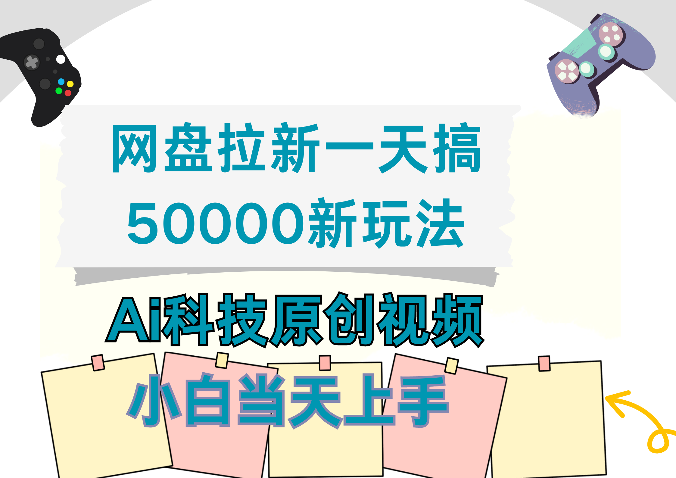 网盘拉新一天搞50000新玩法，Ai科技原创视频，小白当天上手-创客一号