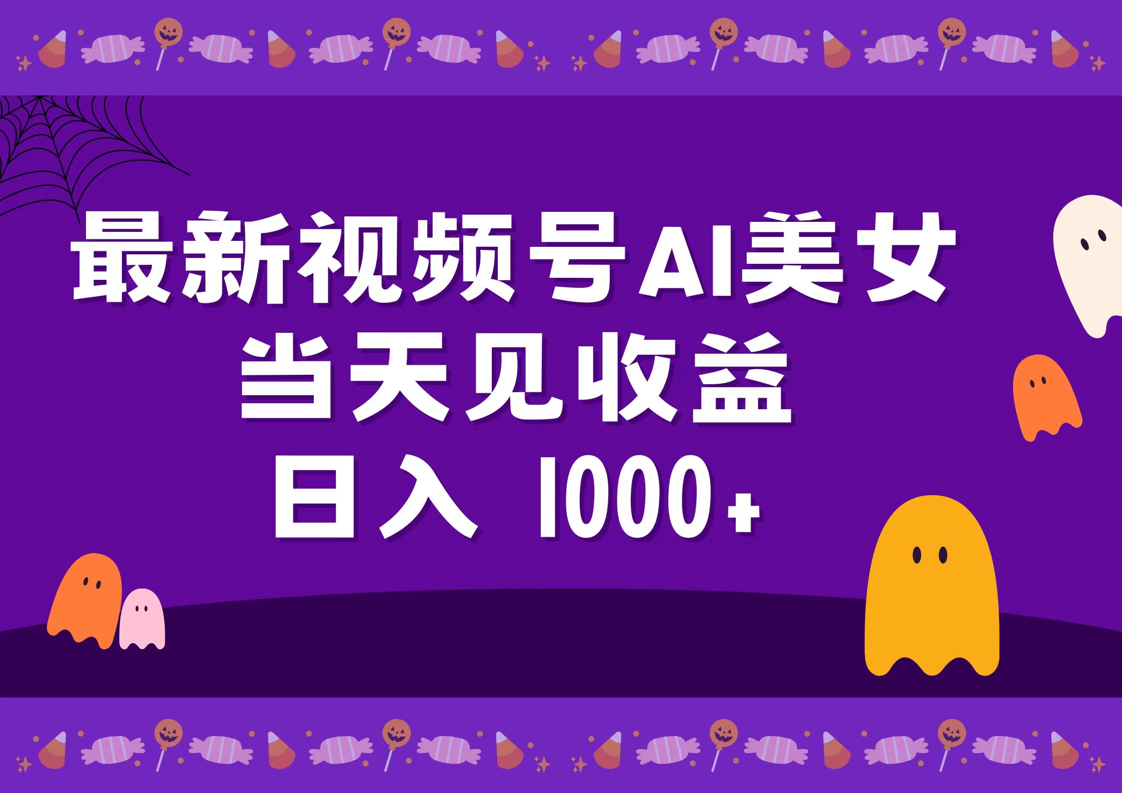 2024最新视频号AI美女，当天见收益，日入1000+-创客一号