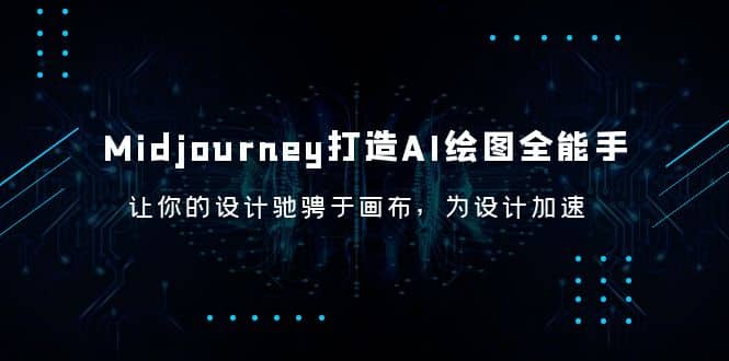 Midjourney/打造AI-绘图全能手，让你的设计驰骋于画布，为设计加速-创客一号