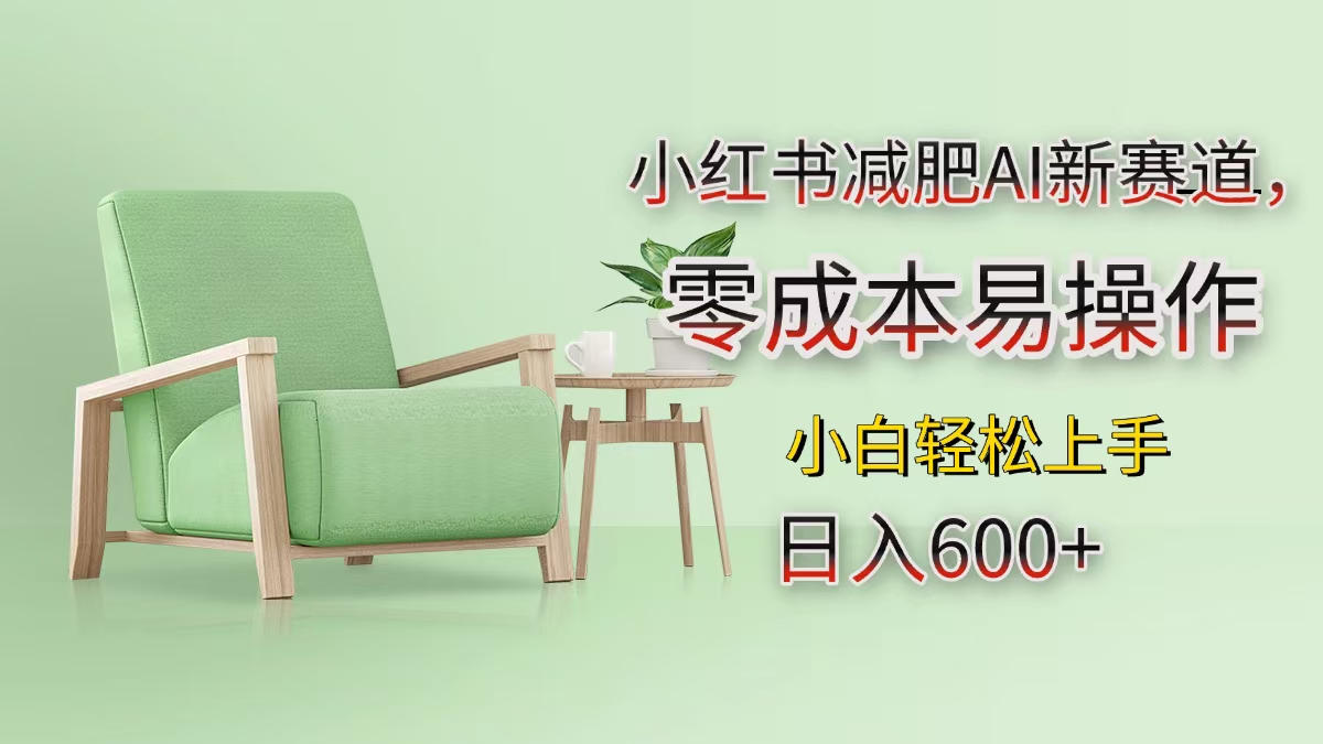 小红书减肥AI新赛道，零成本易操作，小白轻松上手，日入600+-创客一号