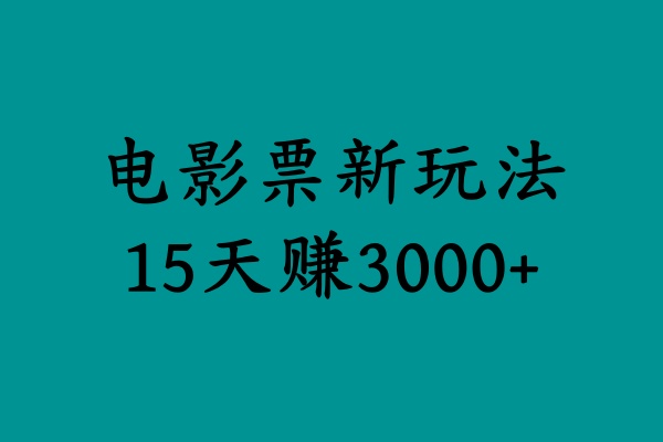 揭秘电影票新玩法，零门槛，零投入，高收益，15天赚3000+-创客一号