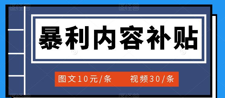 百家号暴利内容补贴项目，图文10元一条，视频30一条，新手小白日赚300+-创客一号