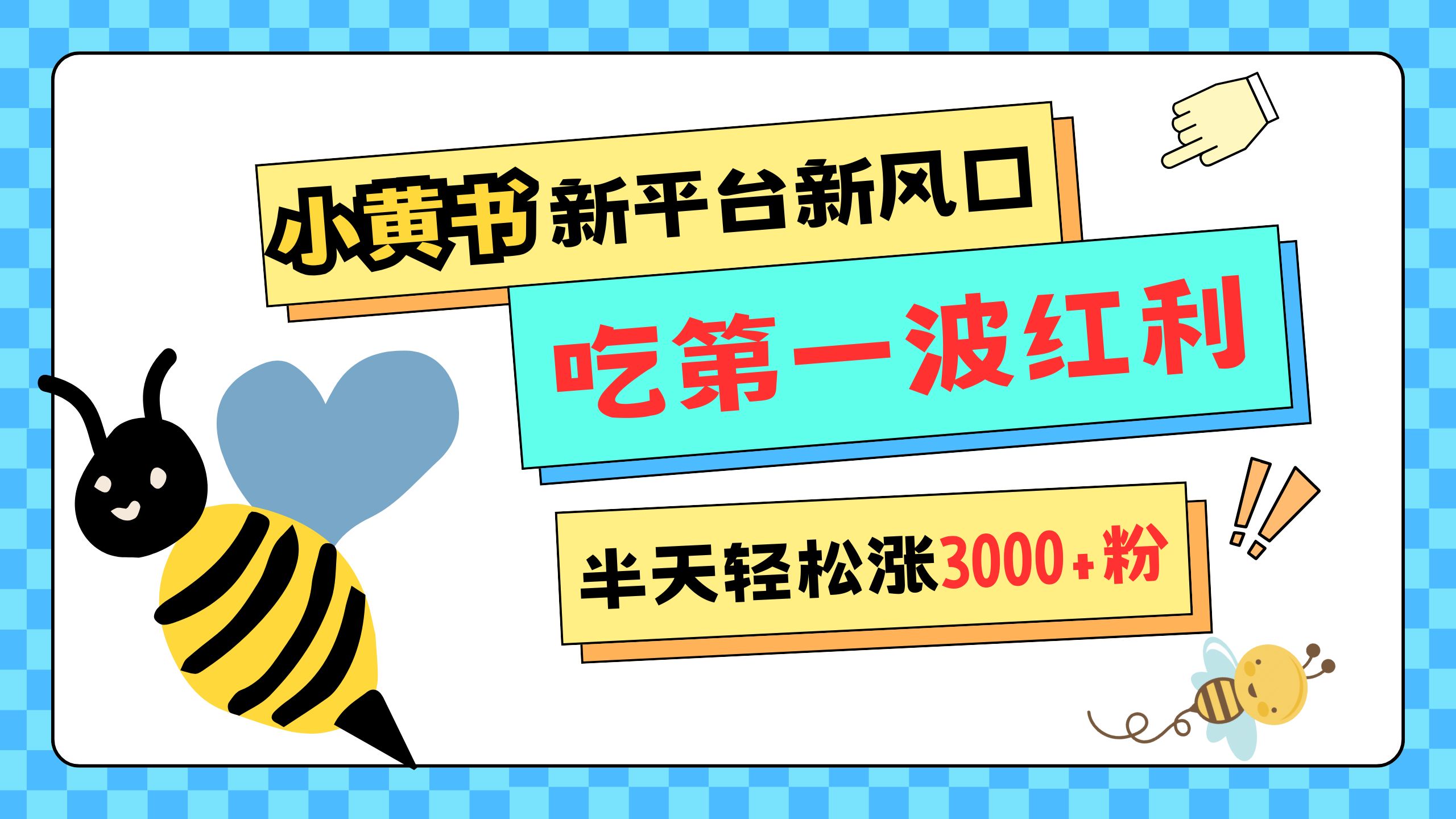 网易版小红书重磅来袭，新平台新风口，管理宽松，半天轻松涨3000粉，第一波红利等你来吃-创客一号