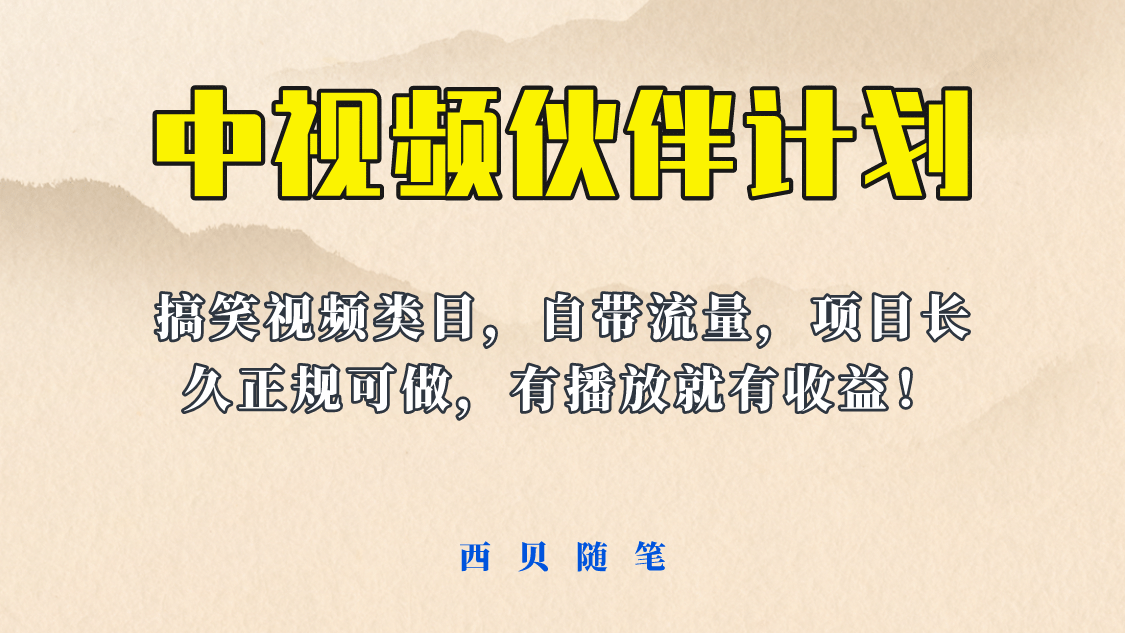 中视频伙伴计划玩法！长久正规稳定，有播放就有收益！搞笑类目自带流量-创客一号