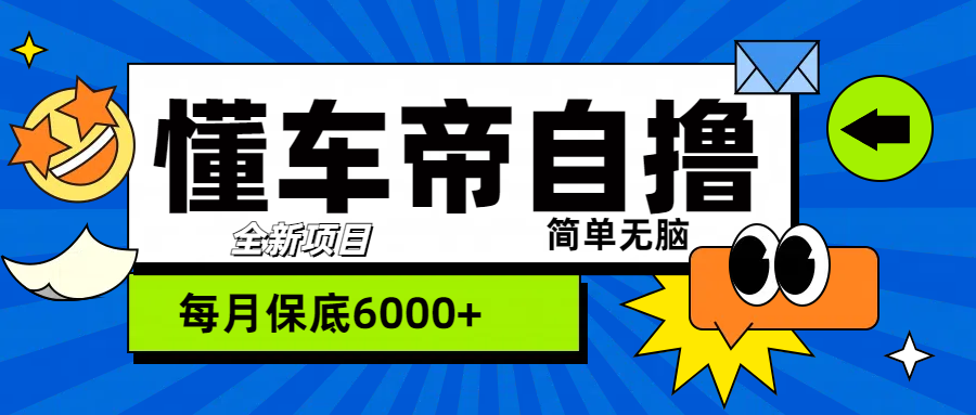 “懂车帝”自撸玩法，每天2两小时收益500+-创客一号