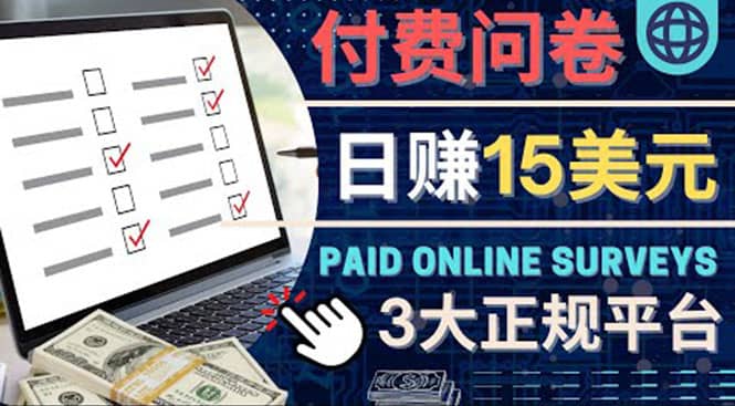 参与付费调查，利用自己的空闲时间完成问卷，适合新手的平台，日赚15美元-创客一号