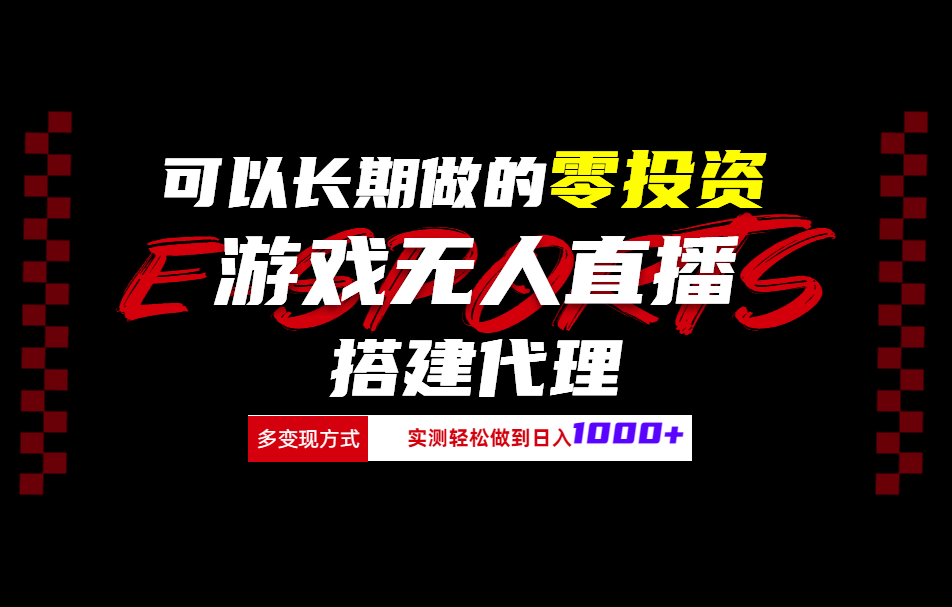 可以长期做的零投资游戏无人直播搭建代理日入1000+-创客一号