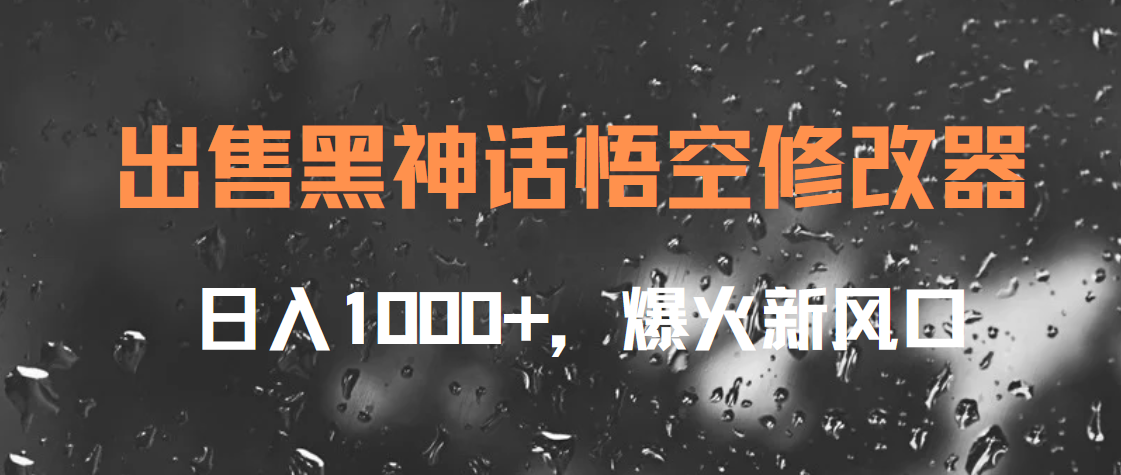 出售黑神话悟空修改器，日入1000+，爆火新风口-创客一号