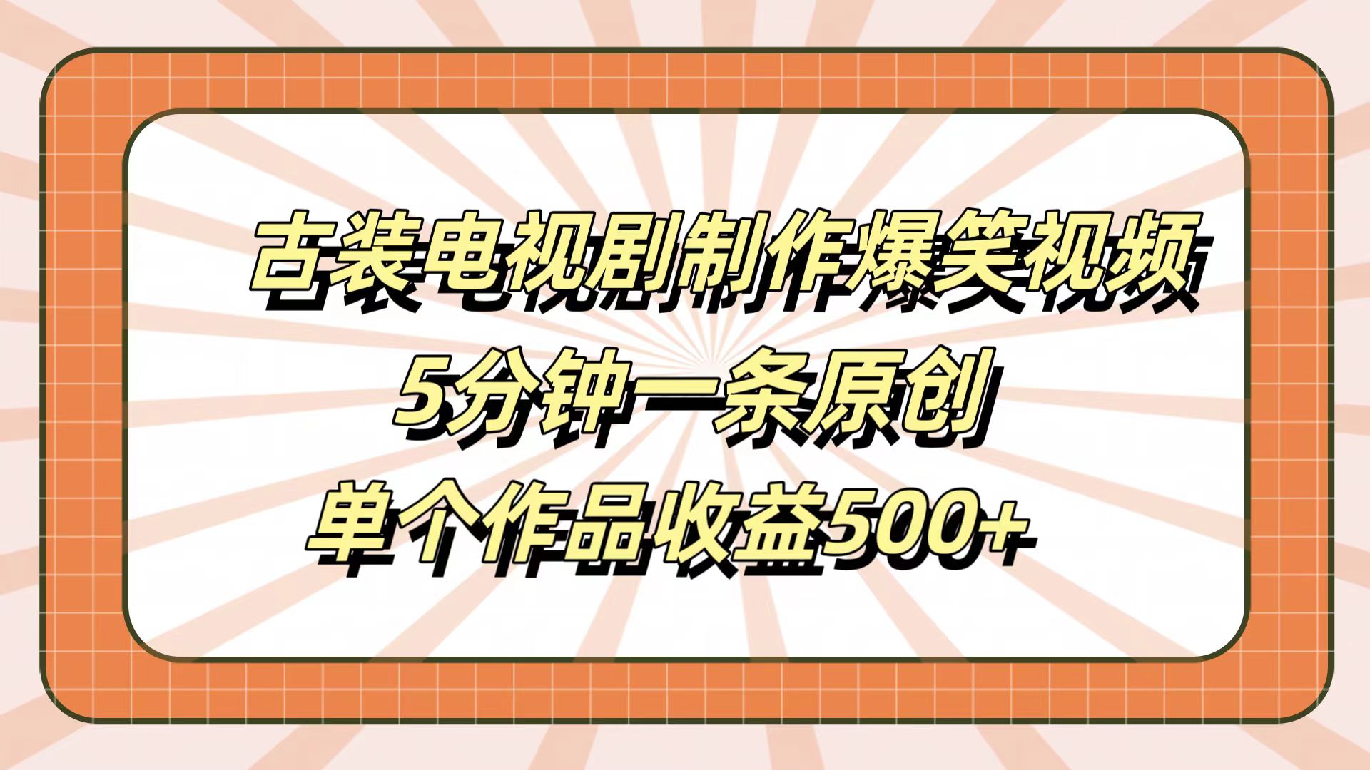古装电视剧制作爆笑视频，5分钟一条原创，单个作品收益500+-创客一号