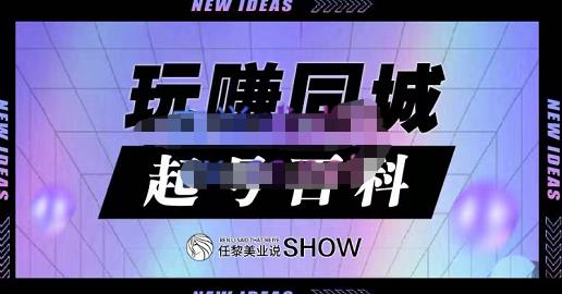 玩赚同城·起号百科，美业人做线上短视频必须学习的系统课程-创客一号