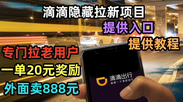 滴滴隐藏拉新项目，专门拉老用户一单20-50元奖励，提供入口和玩法教程-创客一号