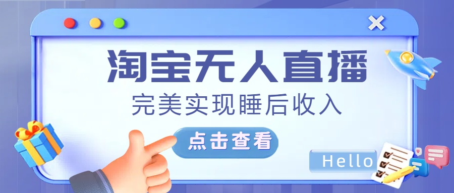 最新淘宝无人直播4.0，完美实现睡后收入，操作简单，-创客一号
