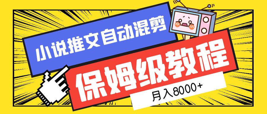 小说推文混剪保姆级教程，一个月8000+-创客一号