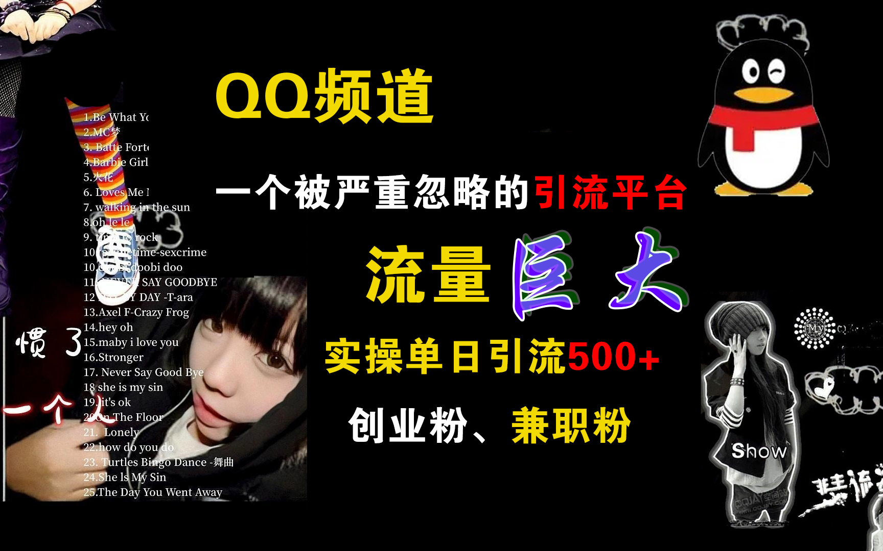 QQ频道，一个被严重忽略的引流平台，流量巨大，实操单日引流500+创业粉、兼职粉-创客一号