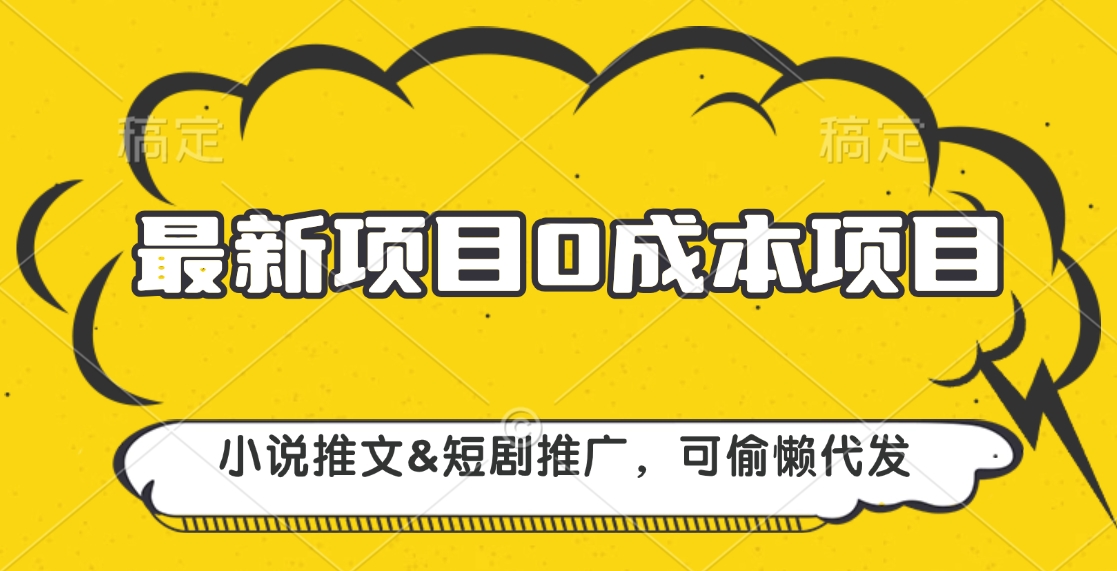 最新项目 0成本项目，小说推文短剧推广，可偷懒代发-创客一号