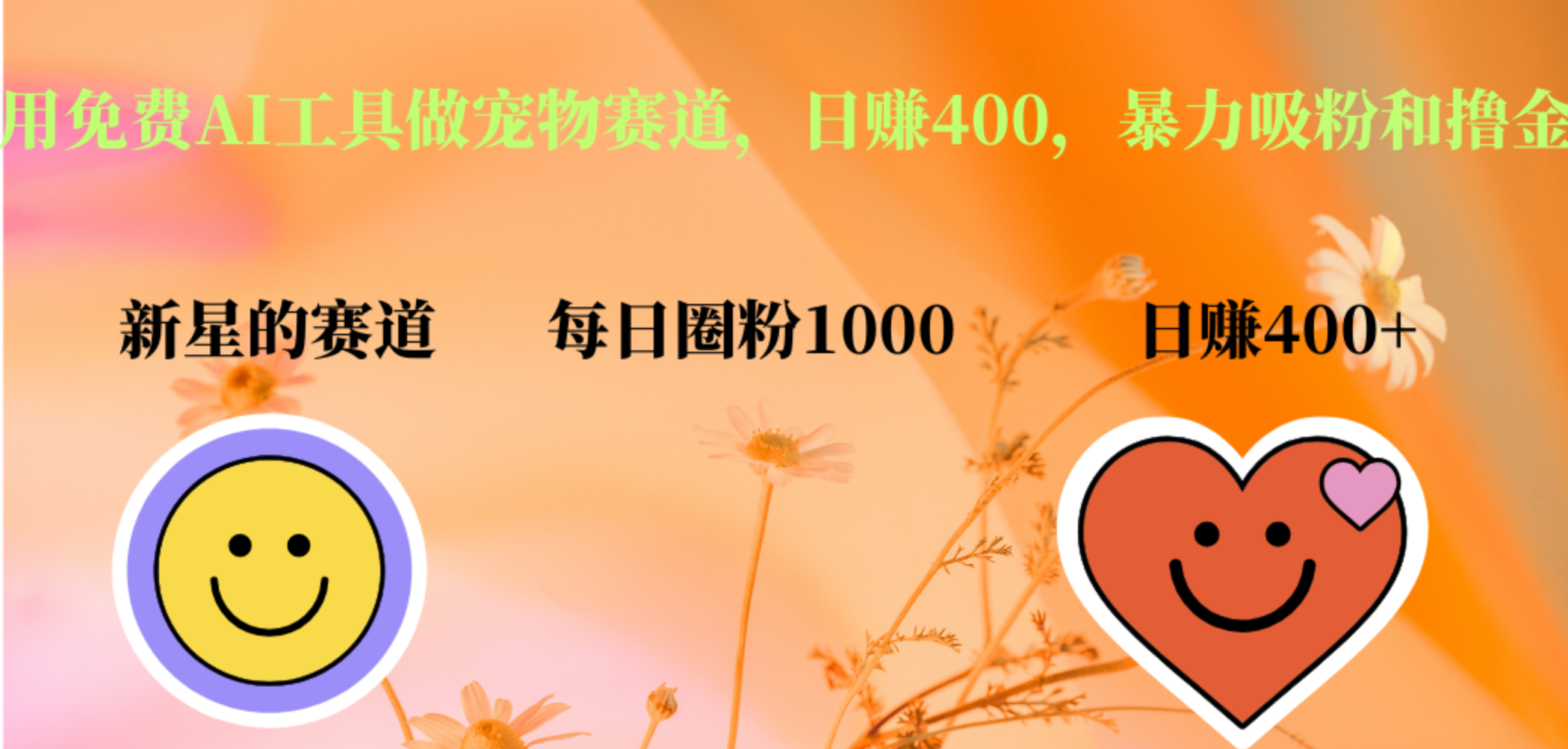 用免费AI工具做宠物赛道，日赚400，暴力吸粉和撸金-创客一号