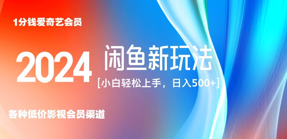 最新蓝海项目咸鱼零成本卖爱奇艺会员小白有手就行 无脑操作轻松日入三位数！-创客一号