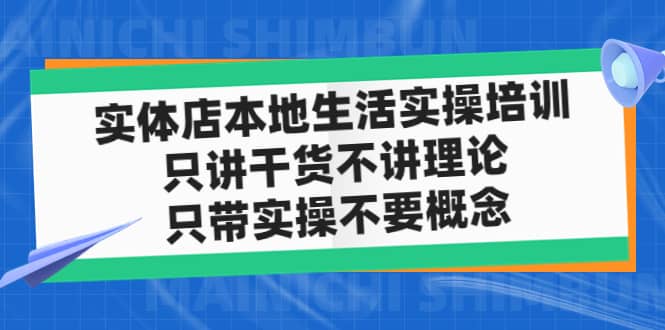 实体店本地生活实操培训，只讲干货不讲理论，只带实操不要概念（12节课）-创客一号