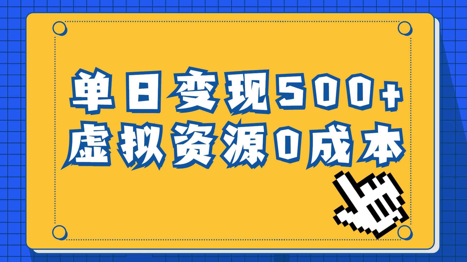 一单29.9元，通过育儿纪录片单日变现500+，一部手机即可操作，0成本变现-创客一号