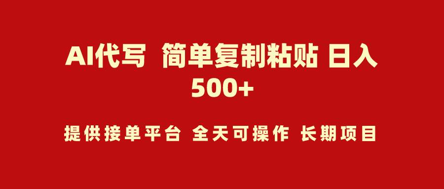 AI代写项目 简单复制粘贴 小白轻松上手 日入500+-创客一号