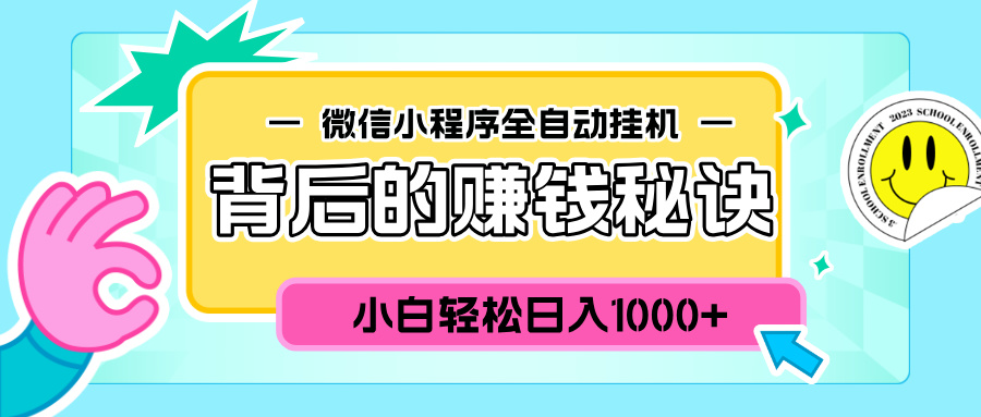 微信小程序全自动挂机背后的赚钱秘诀，小白轻松日入1000+-创客一号