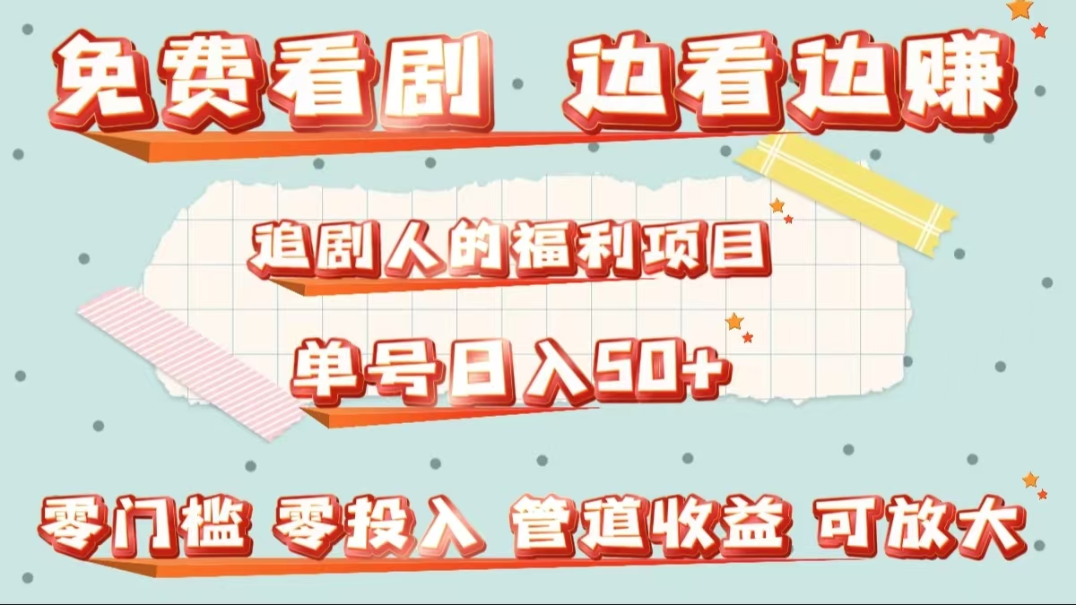 免费看剧，边看边赚，追剧人的福利项目。单号日入50+可放大-创客一号