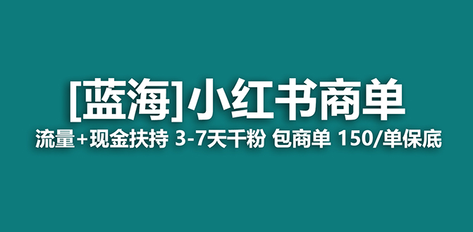 【蓝海项目】小红书商单项目，7天就能接广告变现，稳定一天500+保姆级玩法-创客一号