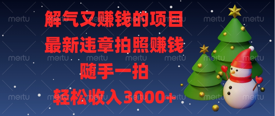 最新违章拍照赚钱，随手一拍，解气又赚钱的项目，轻松收入3000+-创客一号