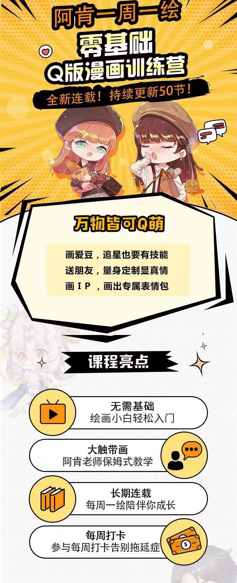 图片[1]-零基础Q版漫画训练营：万物皆可Q萌，绘画小白轻松入门-创客一号