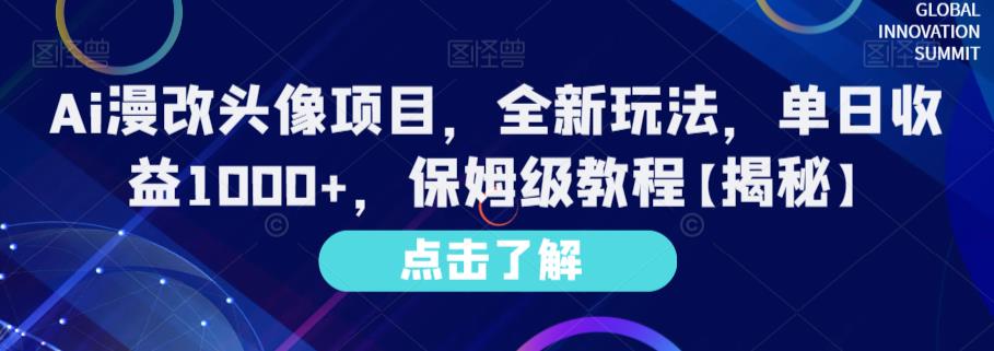 Ai漫改头像项目，全新玩法，单日收益1000+，保姆级教程【揭秘】-创客一号