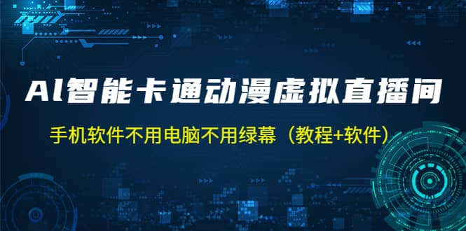 AI智能卡通动漫虚拟人直播操作教程 手机软件不用电脑不用绿幕（教程+软件）-创客一号