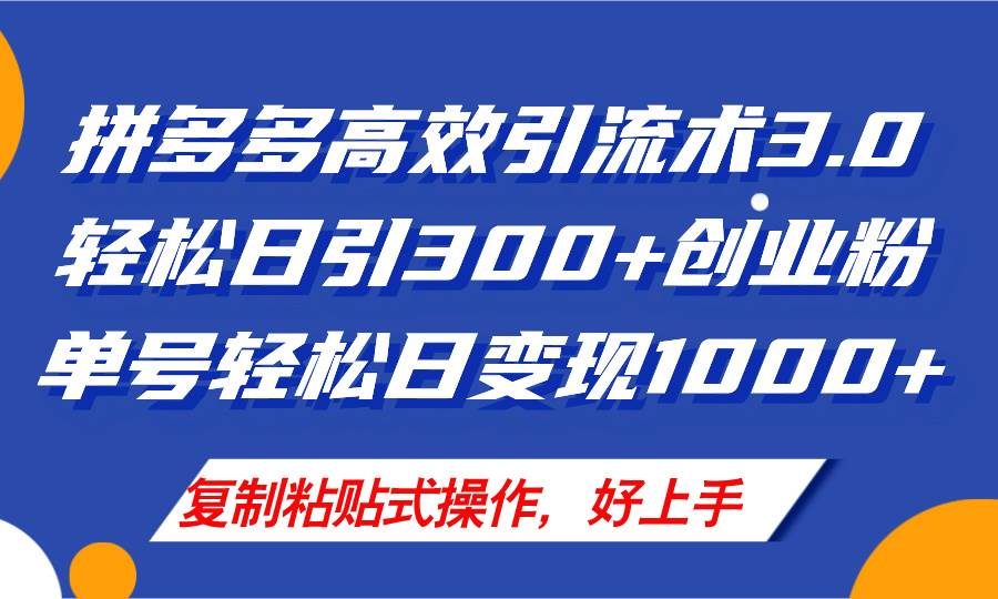 拼多多店铺引流技术3.0，日引300+付费创业粉，单号轻松日变现1000+-创客一号