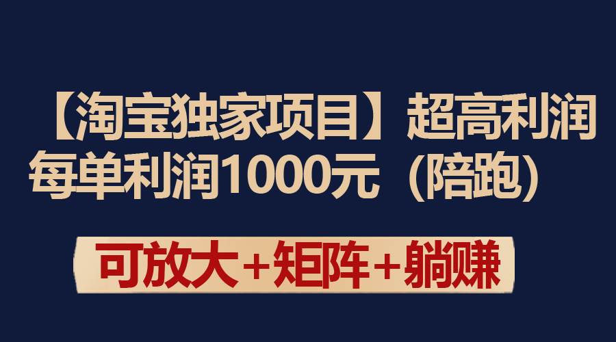 【淘宝独家项目】超高利润：每单利润1000元-创客一号
