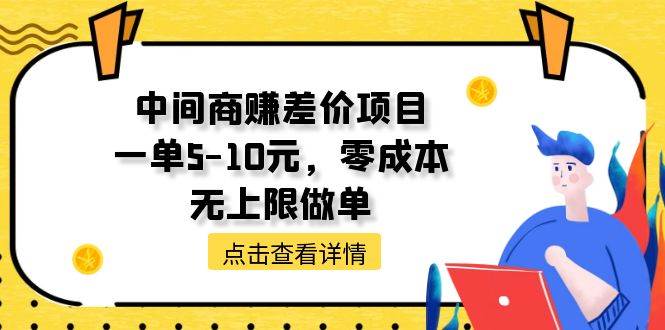 中间商赚差价天花板项目，一单5-10元，零成本，无上限做单-创客一号