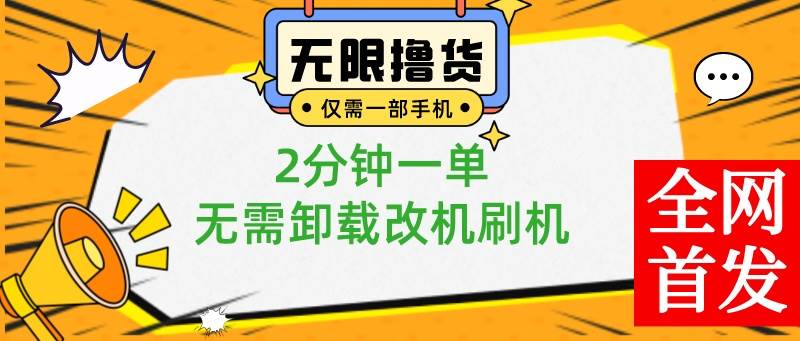 小白也可无脑操作，一部手机无限撸0.01商品，2分钟一单，无需卸载刷机改机-创客一号