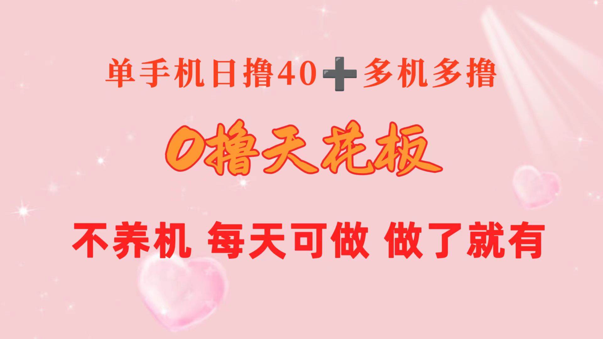 0撸天花板 单手机日收益40+ 2台80+ 单人可操作10台 做了就有 长期稳定-创客一号
