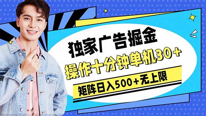 广告掘金，操作十分钟单机30+，矩阵日入500+无上限-创客一号
