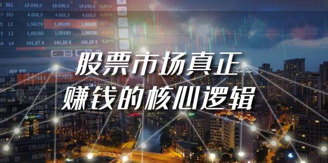 某公众号付费文章《股票市场真正赚钱的核心逻辑》-创客一号