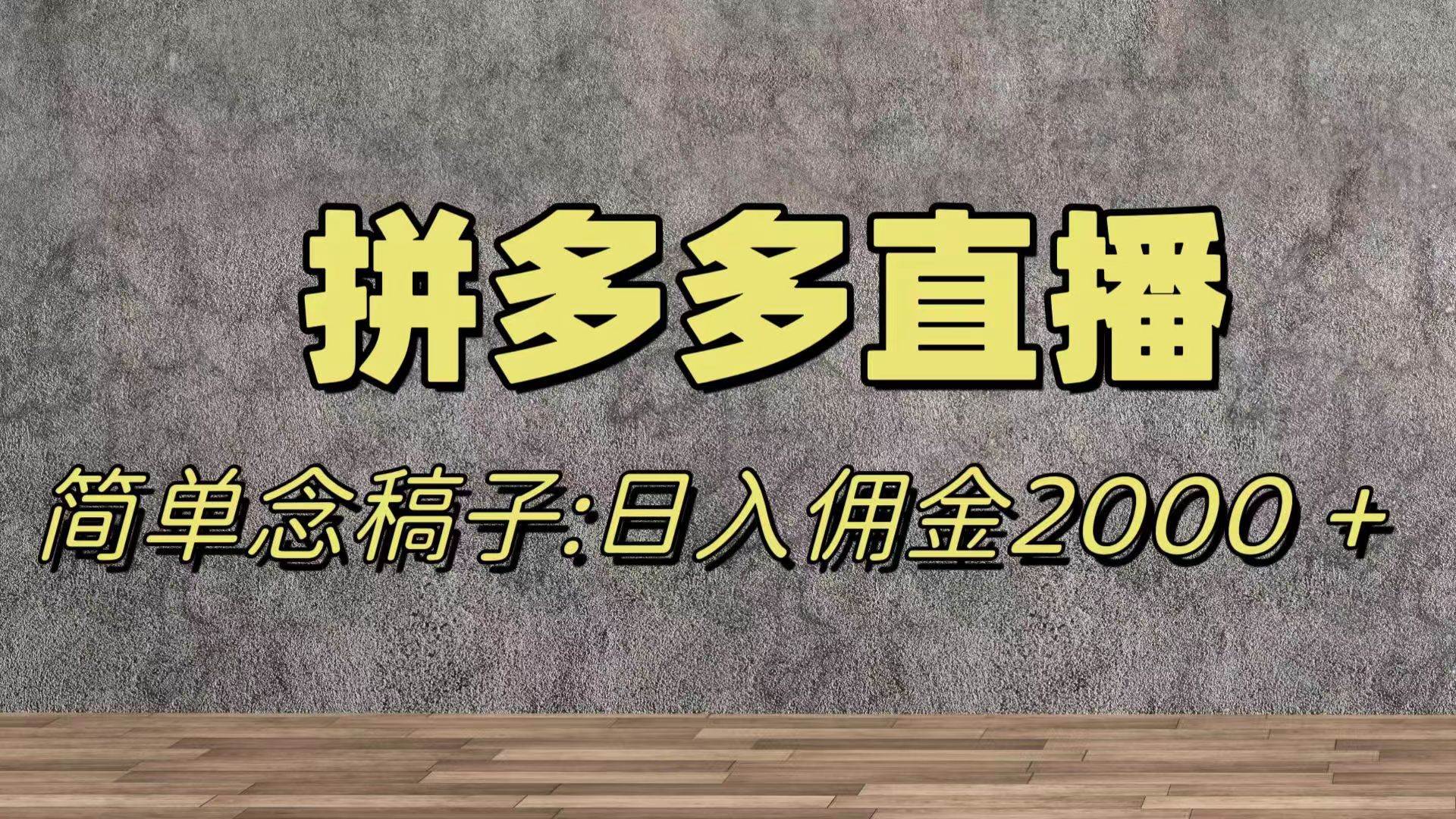 蓝海赛道拼多多直播，无需露脸，日佣金2000＋-创客一号