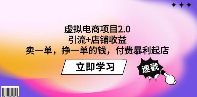 虚拟电商项目2.0：引流+店铺收益  卖一单，挣一单的钱，付费暴利起店-创客一号