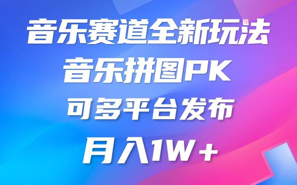 音乐赛道新玩法，纯原创不违规，所有平台均可发布 略微有点门槛，但与…-创客一号