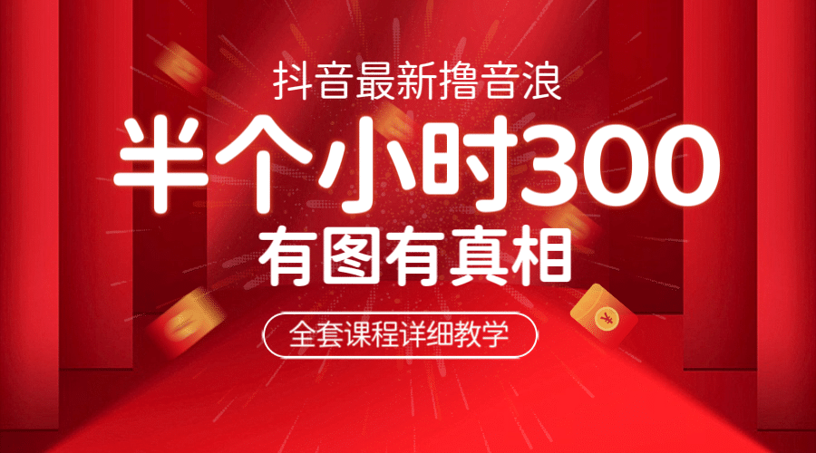 最新抖音撸音浪教学，半小时300米，不露脸不出境，两三场就能拉爆直播间-创客一号