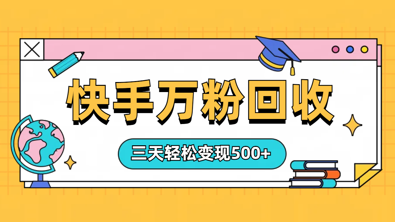 “快手”起万粉号3天变现500+-创客一号
