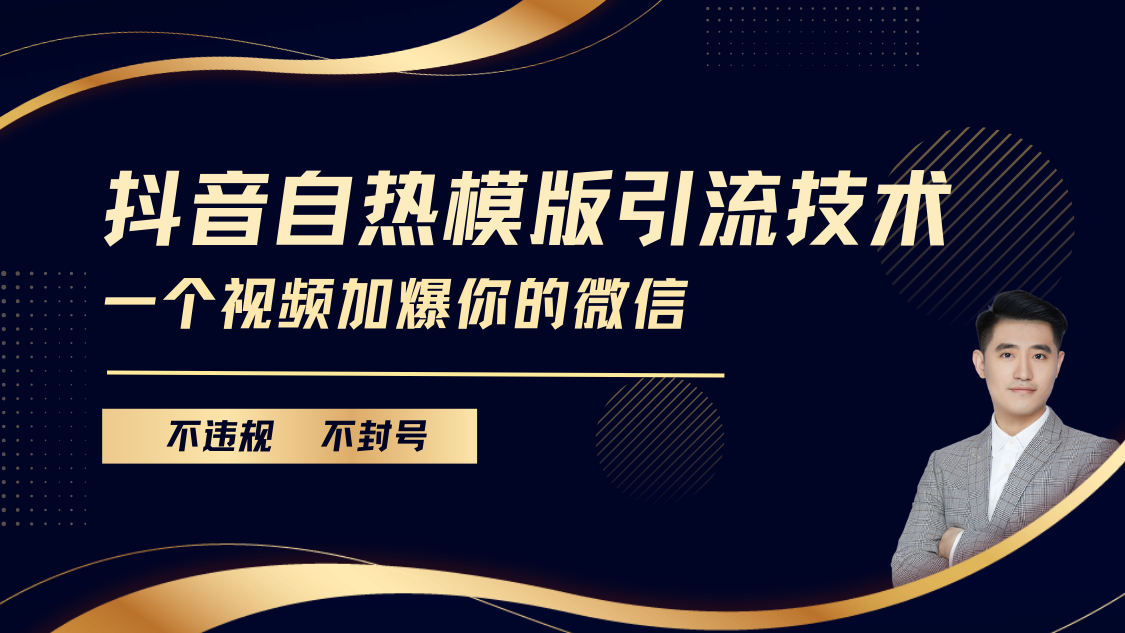 抖音最新自热模版引流技术，不违规不封号， 一个视频加爆你的微信-创客一号