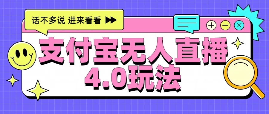 新风口！三天躺赚6000，支付宝无人直播4.0玩法，月入过万就靠它-创客一号