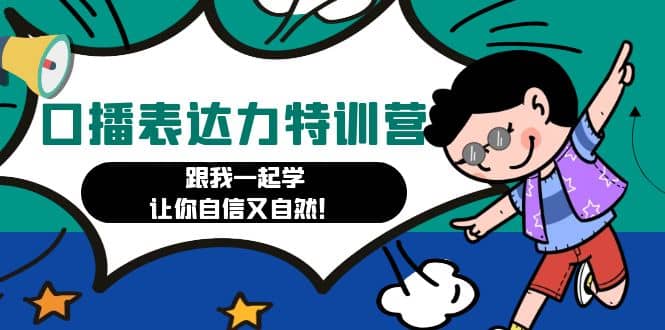 口播表达力打卡特训营：跟我一起学，让你自信又自然-创客一号