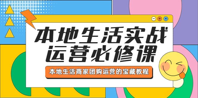 本地生活实战运营必修课，本地生活商家-团购运营的宝藏教程-创客一号